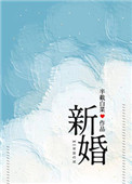 新婚24小时离婚全过程