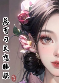 总有刁民想攻略朕 小说
