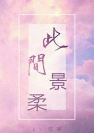 此间风骨