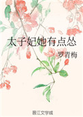 小说太子妃她有点怂