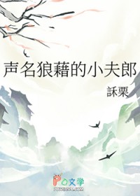 声名狼藉的成语故事